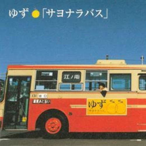 サヨナラバス — ゆず | Last.fm