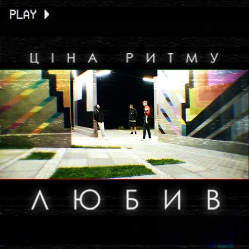 ЛЮБИВ