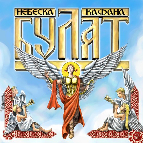 Nebeska Kafana