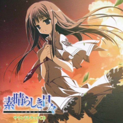 素晴らしき日々～不連続存在～ サウンドトラックCD — ケロQ | Last.fm