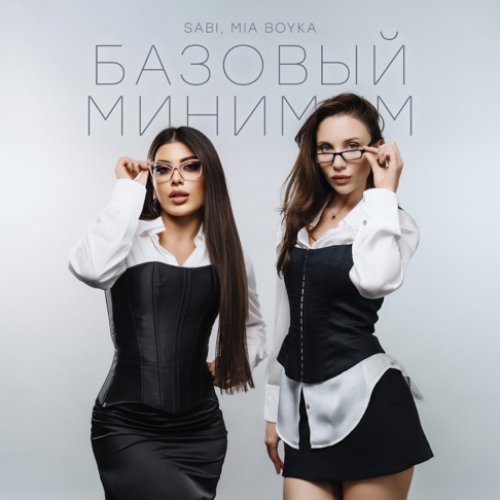 Базовый минимум