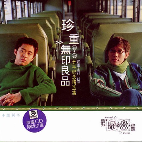 珍重无印良品95-99分手纪念精选集— 无印良品| Last.fm