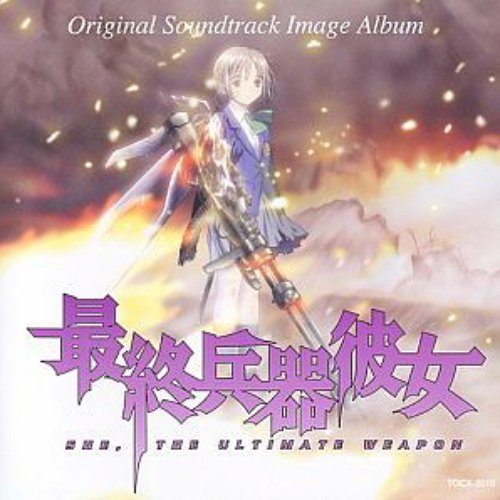 最終兵器彼女 Original Soundtrack Image Album — 見良津健雄 | Last.fm