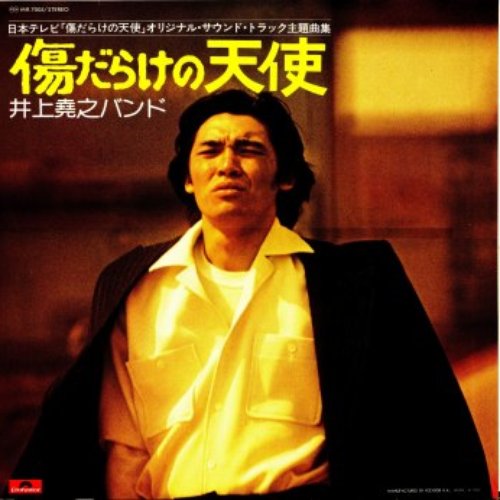 傷だらけの天使 — 井上堯之バンド | Last.fm