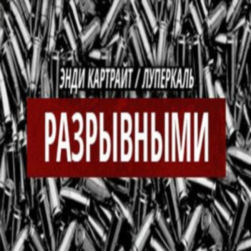 Разрывными