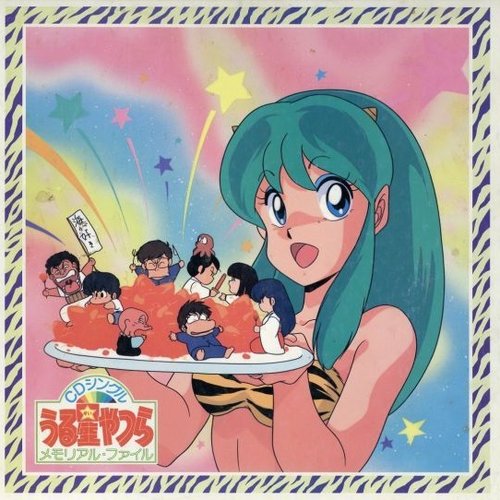 うる星やつら CDシングルメモリアルファイル うる星やつら CDシングル・メモリアル・ファイル — 成清加奈子 | Last.fm