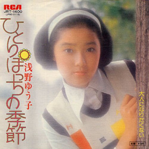 ひとりぼっちの季節 — 浅野ゆう子 | Last.fm