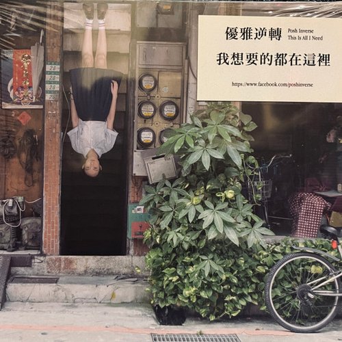 我想要的都在這裡