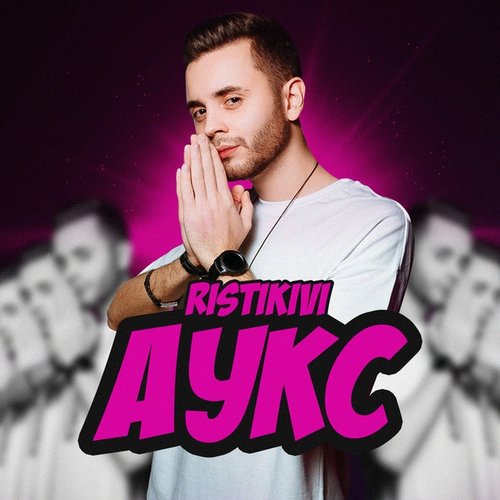 Аукс
