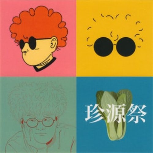 珍源祭限定CD「痛いいたいの飛んでいけ」 — Vaundy | Last.fm