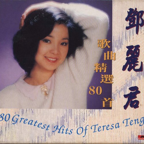 「鄧麗君歌曲精選80首」5CD BOX1993年PolyGram未聴、美品 歌曲精选80首— 邓丽君| Last.fm