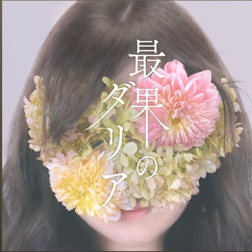最果のダリア