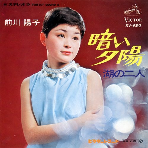 暗い夕陽 — 前川陽子 | Last.fm