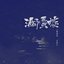 海市蜃楼 (女声版)