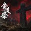 金陵祭  Nanking Massacre