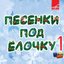 Песенки под ёлочку. Выпуск 1