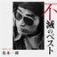 荒木一郎 不滅のベスト TRIO RECORDS編