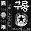 백두의 소환