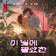 Lost in Starlight (Soundtrack from the Netflix Film)