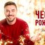 Честито Рождество
