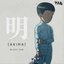 明 (Akira)