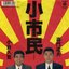 小市民