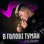 В голові туман - Single
