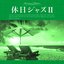 休日ジャズII