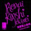 Renai Kinshi Jourei