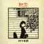 初恋 -浅き夢みし-
