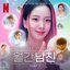 Boyfriend on Demand Part 1 (Soundtack from the Netflix Series)