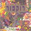 רשת פרפרים (Resheth Parparim: Butterfly net)