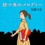 四つ角のメロディー