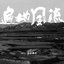 遍地风流 (Live)