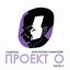 Проект О. Часть 2