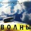 Волны