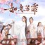 《如意芳霏》影視原聲帶