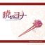 アニメ『暁のヨナ』オリジナル・サウンドトラック
