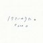17さいのうた。