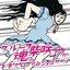 お・ま・えローテンションガール