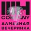 Алмазная вечеринка