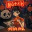 點心ナイト