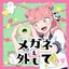 メガネを外して