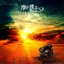 Helios(通常盤)