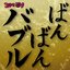 バブリー革命〜ばんばんバブル〜令和バブル盤