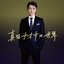 真田ナオキの世界