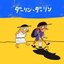 ダーリン・ダーリン