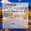 交響組曲「ドラゴンクエストVIII」空と海と大地と呪われし姫君