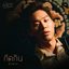 กีดกัน (Skyline) [From แปลรักฉันด้วยใจเธอ  Original Soundtrack] - Single