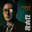 Agent Kim Reactivated, Pt. 1 (Original Soundtrack)